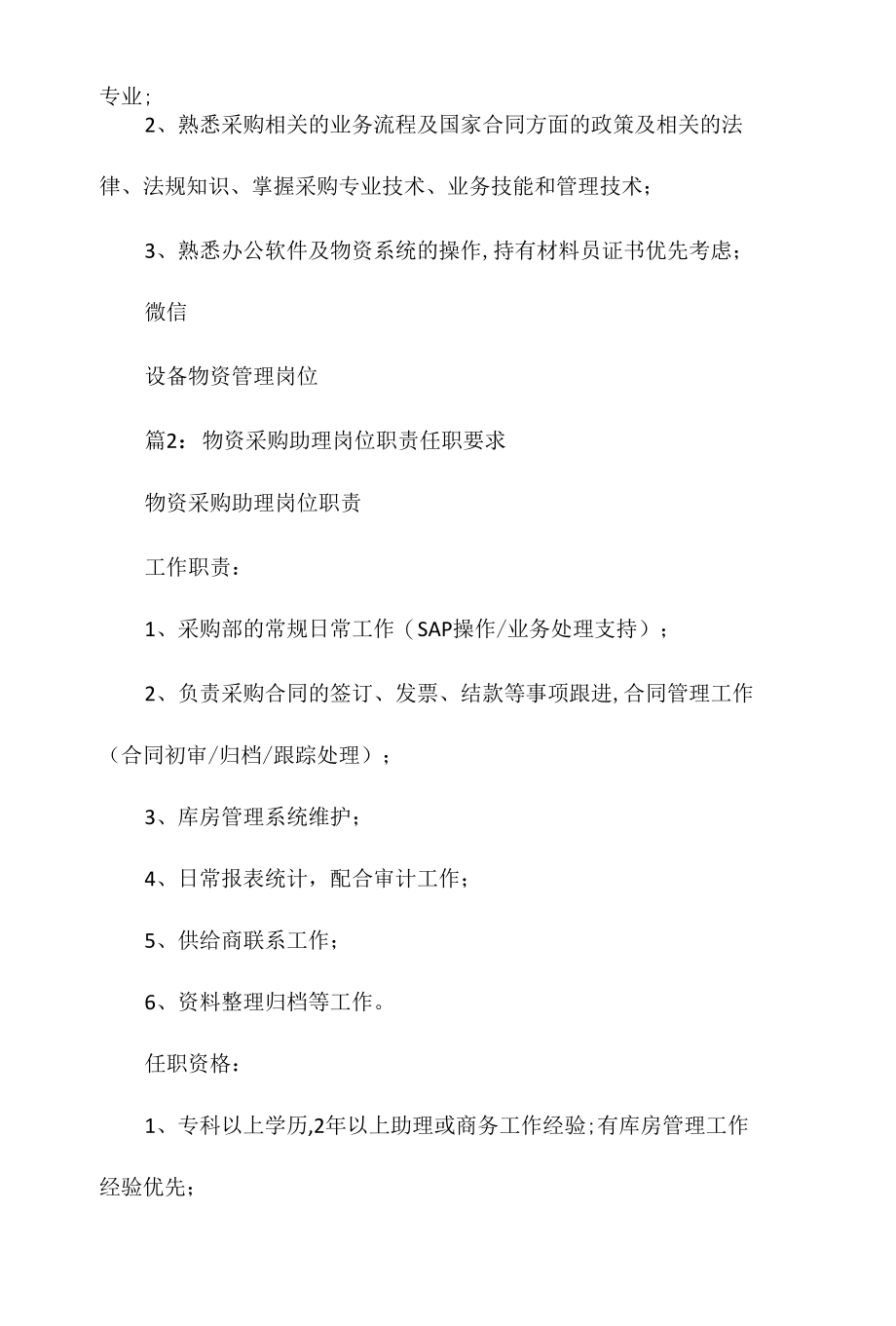 设备物资管理岗位职责任职要求相关.docx_第2页