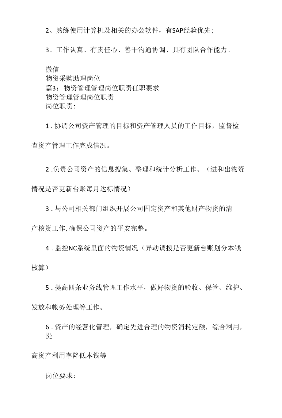 设备物资管理岗位职责任职要求相关.docx_第3页