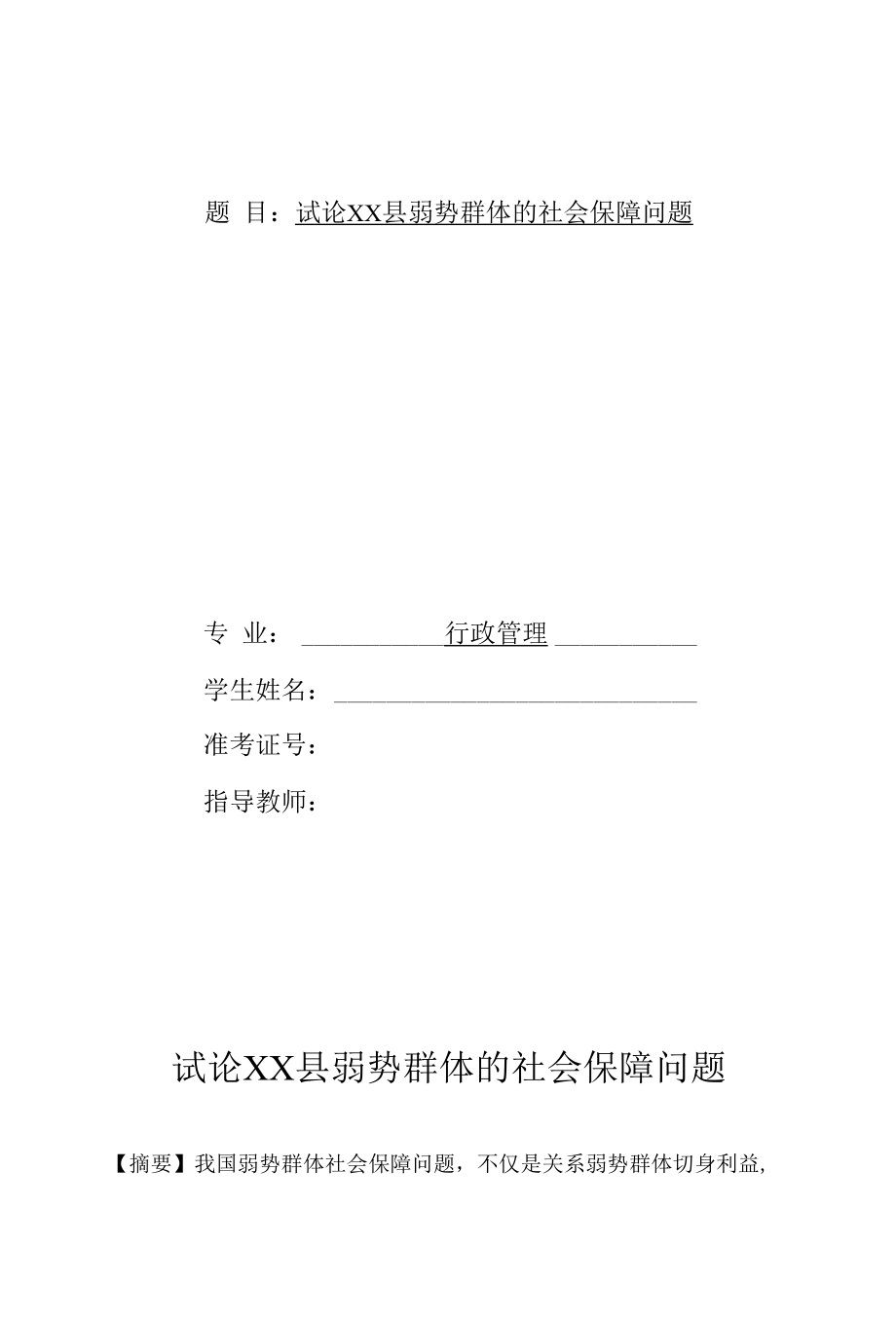 试论XX县弱势群体的社会保障问题 优秀专业论文.docx_第1页