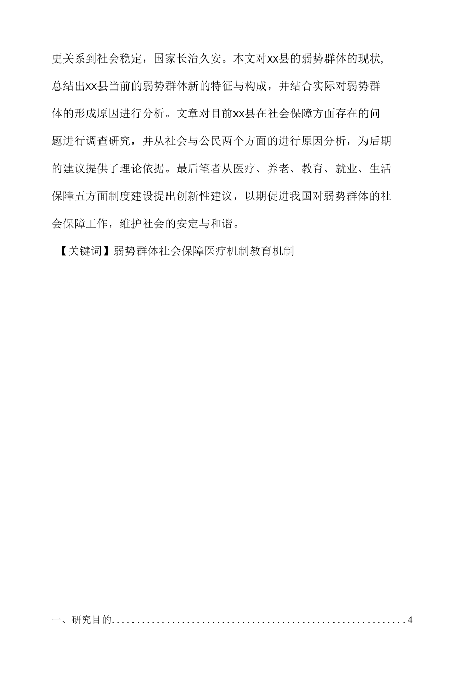 试论XX县弱势群体的社会保障问题 优秀专业论文.docx_第2页