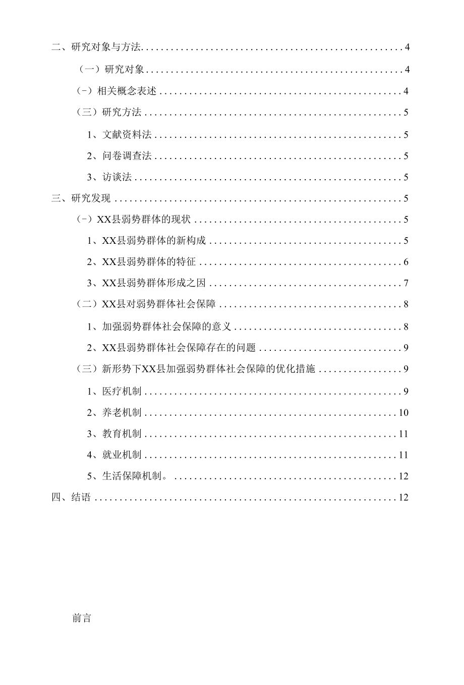 试论XX县弱势群体的社会保障问题 优秀专业论文.docx_第3页