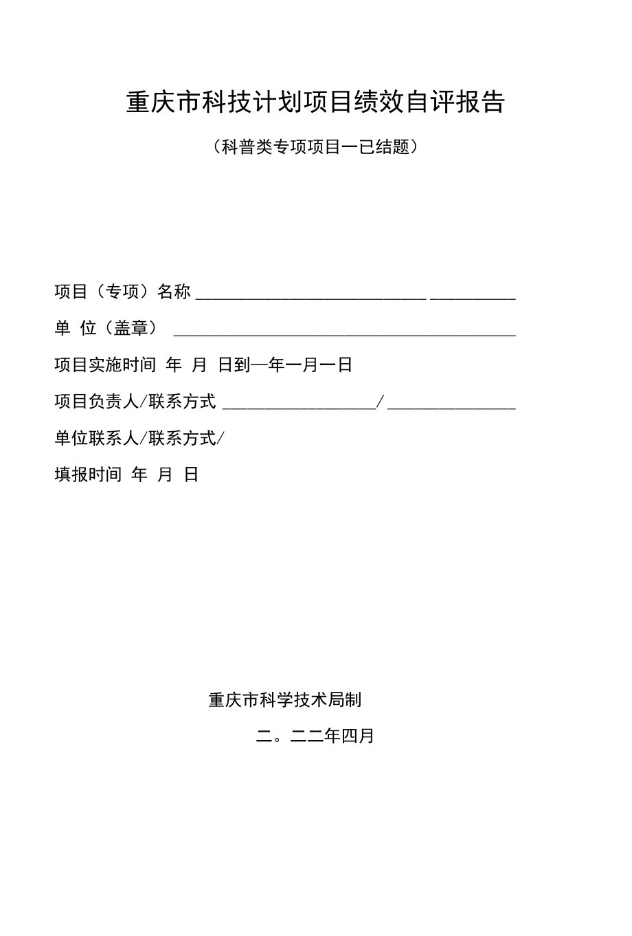 重庆2022年度科技计划绩效评价【自评报告模板】科普类-科普基地能力建设.docx_第1页