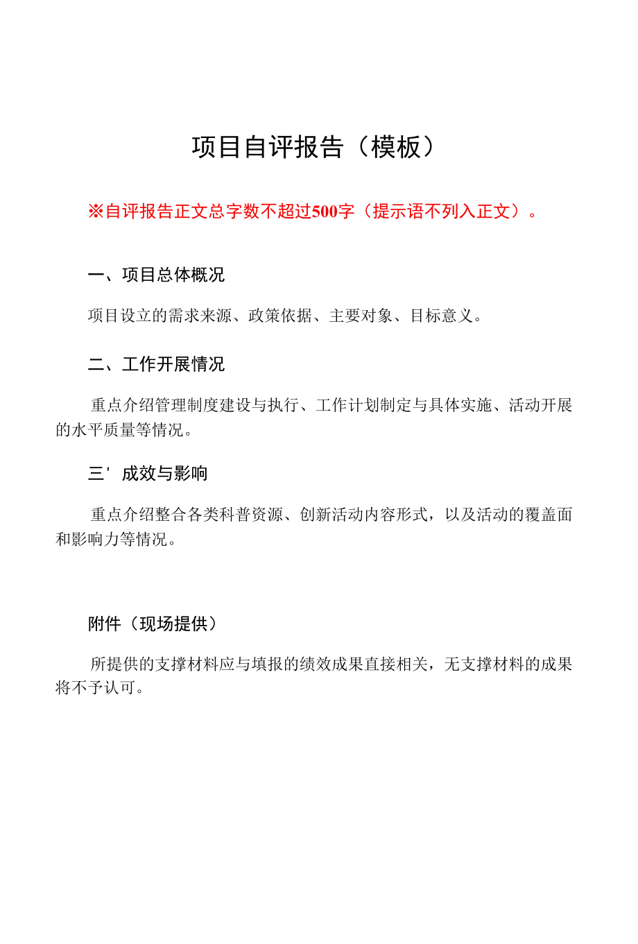 重庆2022年度科技计划绩效评价【自评报告模板】科普类-科普基地能力建设.docx_第3页