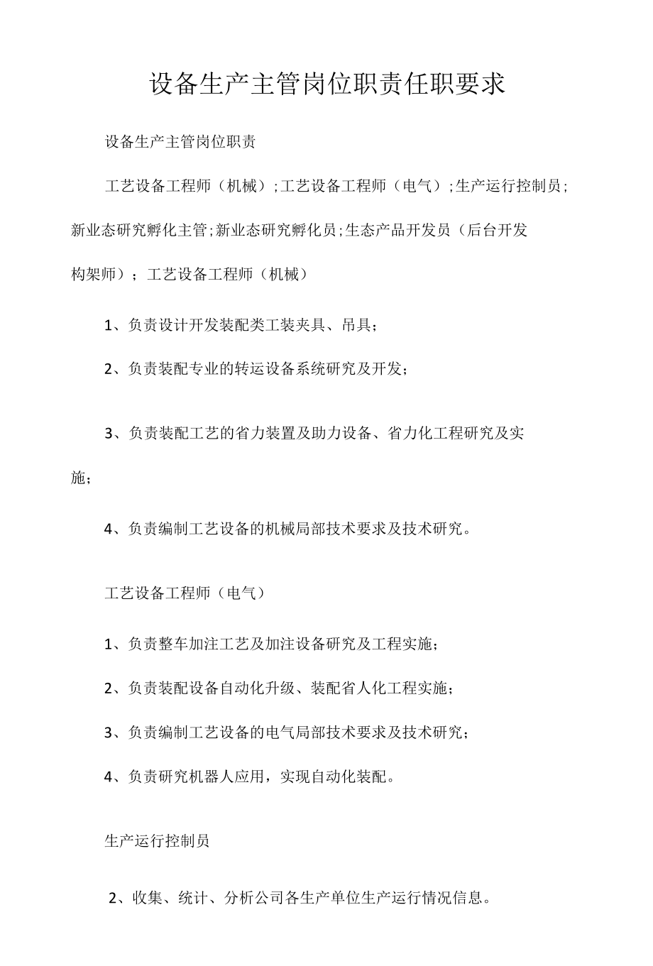 设备生产主管岗位职责任职要求相关.docx_第1页