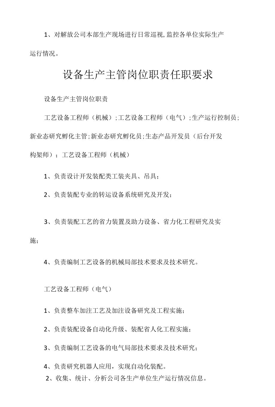 设备生产主管岗位职责任职要求相关.docx_第2页