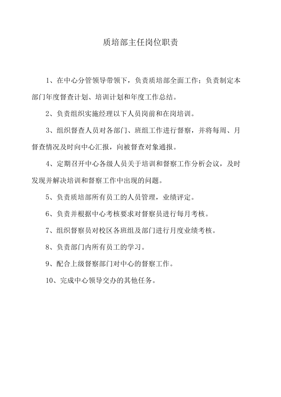 质培部主任岗位职责.docx_第1页