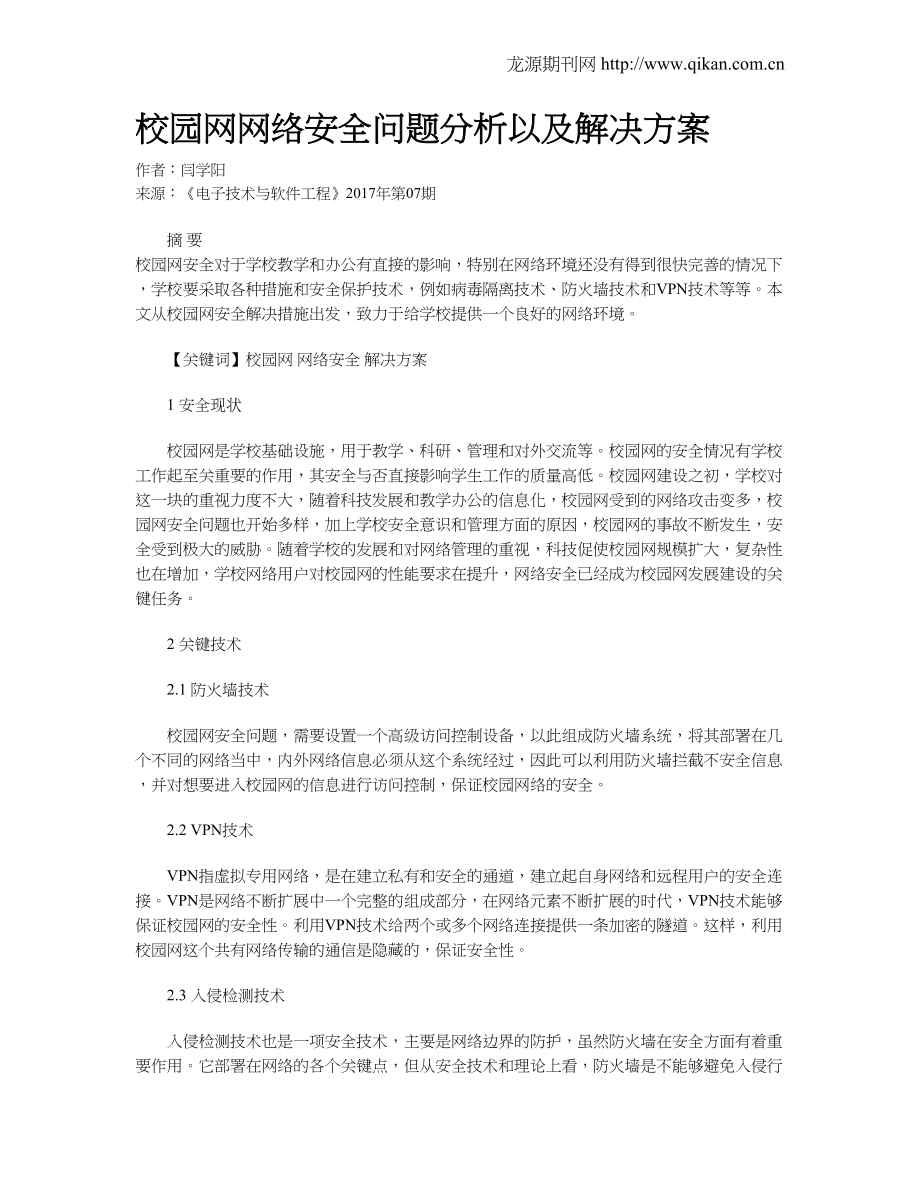 校园网网络安全问题分析以及解决方案.doc_第1页