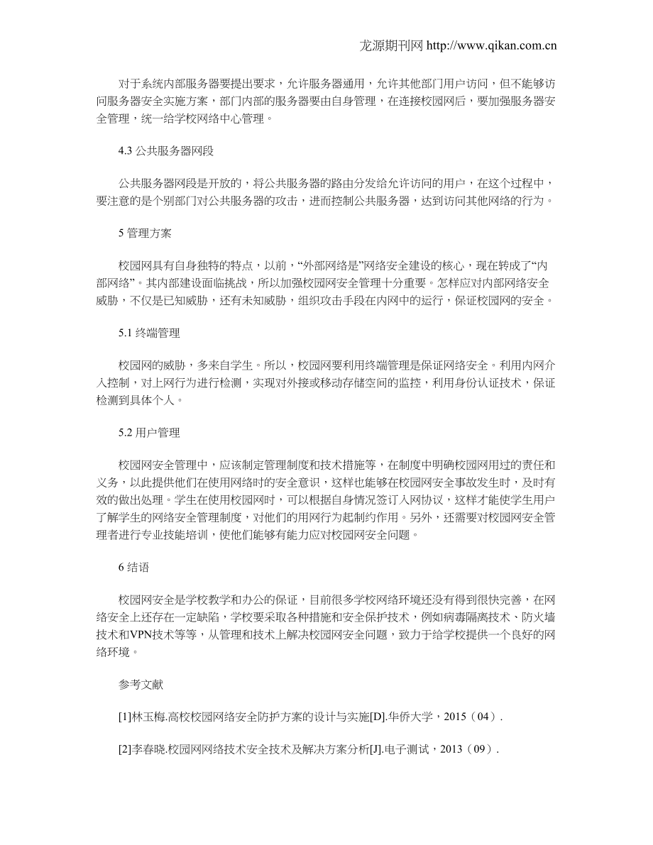 校园网网络安全问题分析以及解决方案.doc_第3页