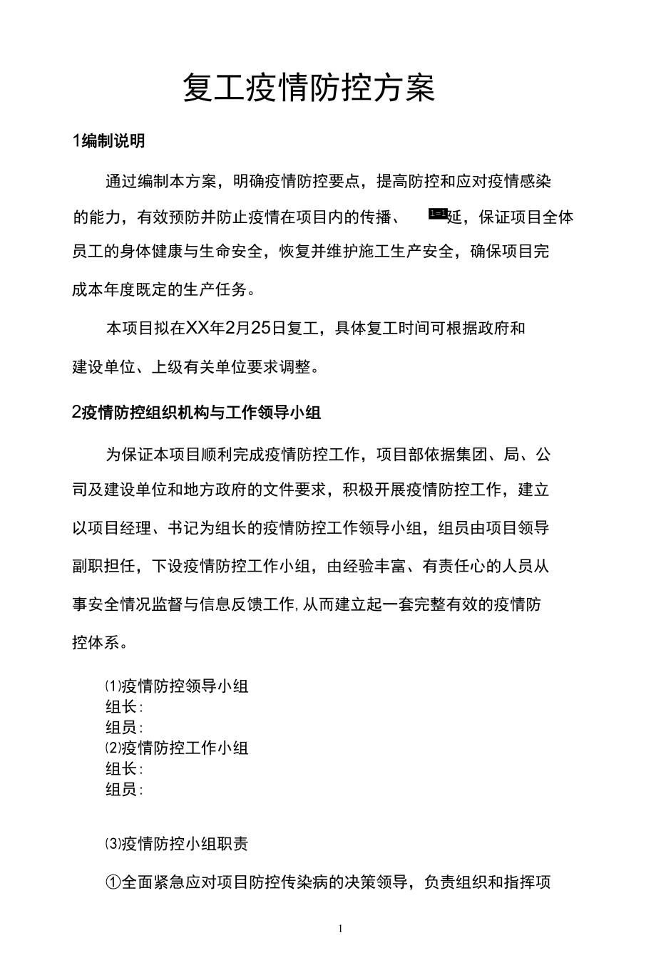 项目疫情防控措施专项方案.docx_第1页