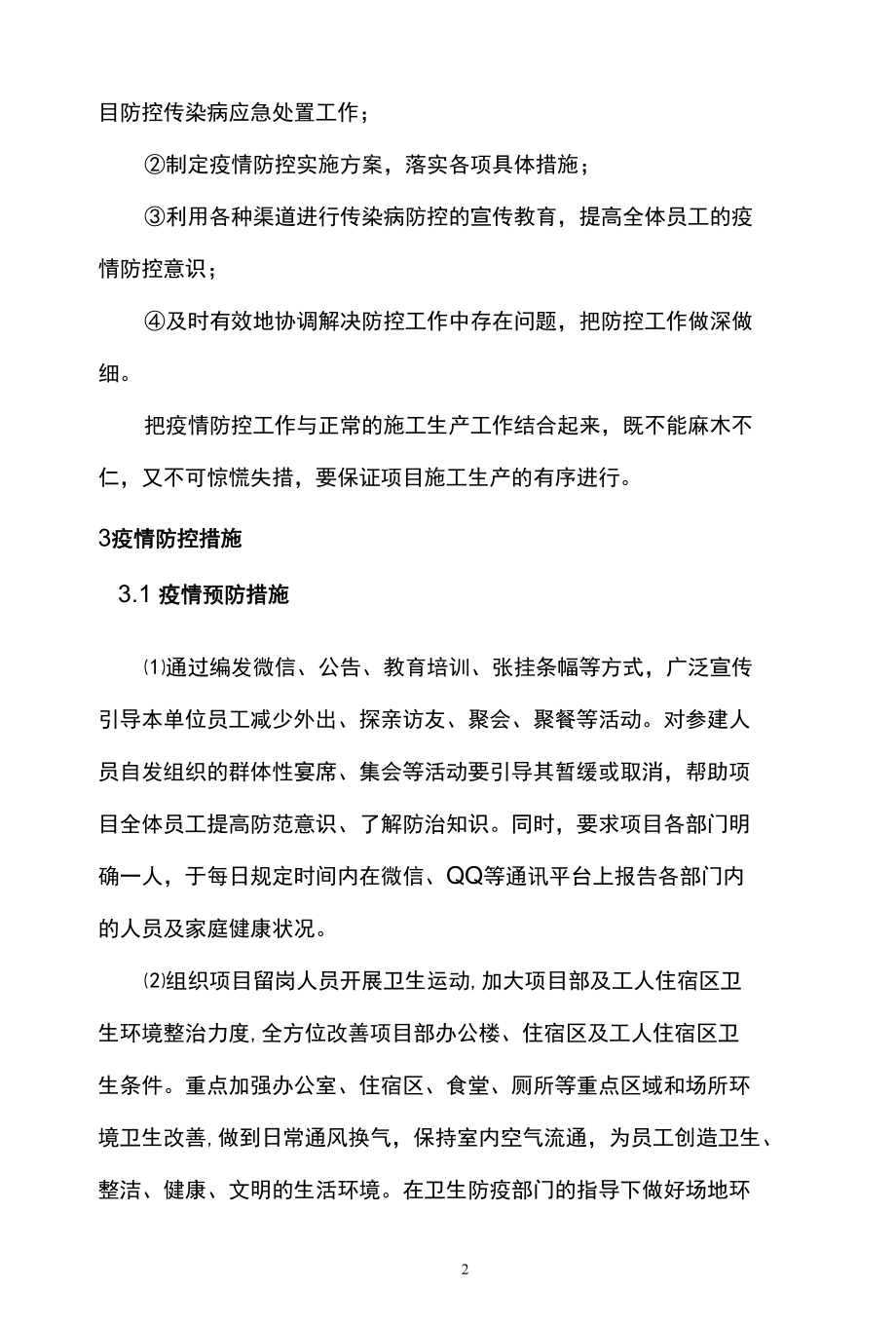 项目疫情防控措施专项方案.docx_第2页