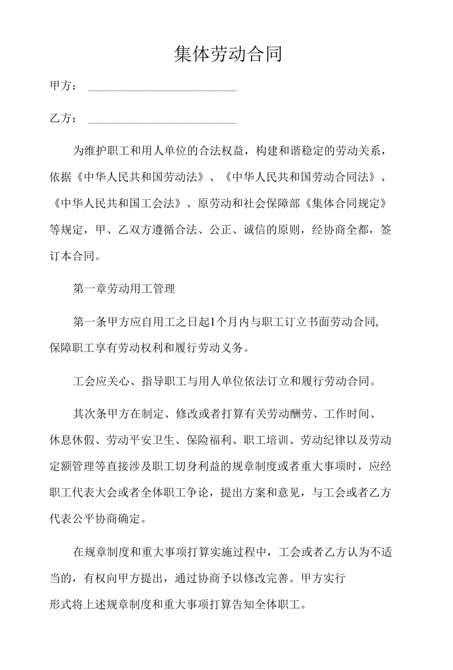 集体劳动合同.docx_第1页