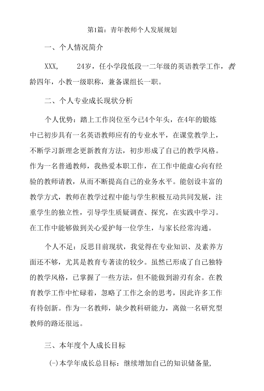 青年教师个人发展规划9篇.docx_第1页