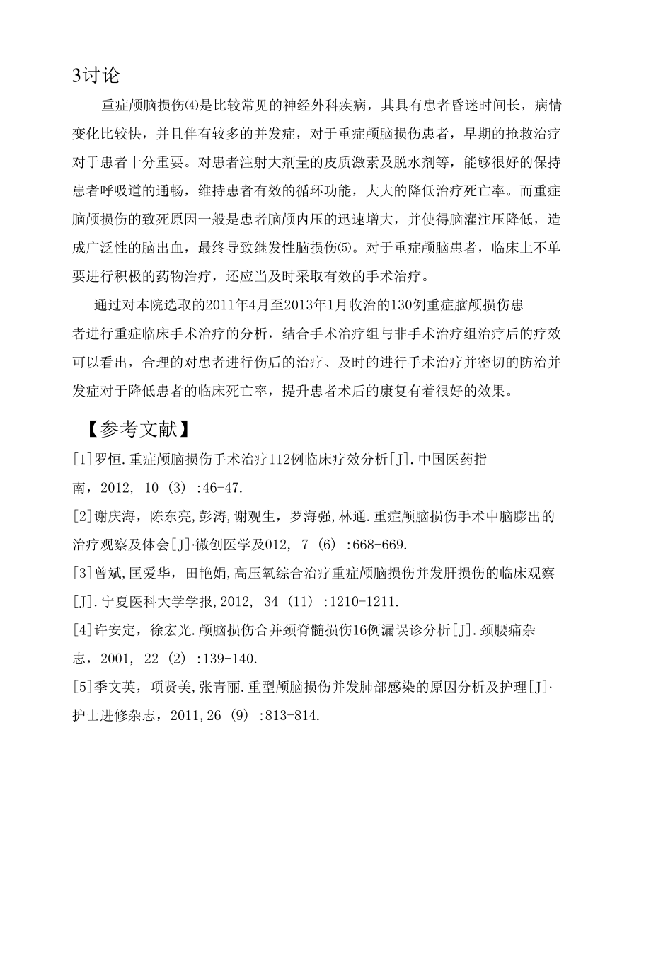 重症颅脑损伤的手术治疗临床分析 优秀专业论文.docx_第3页