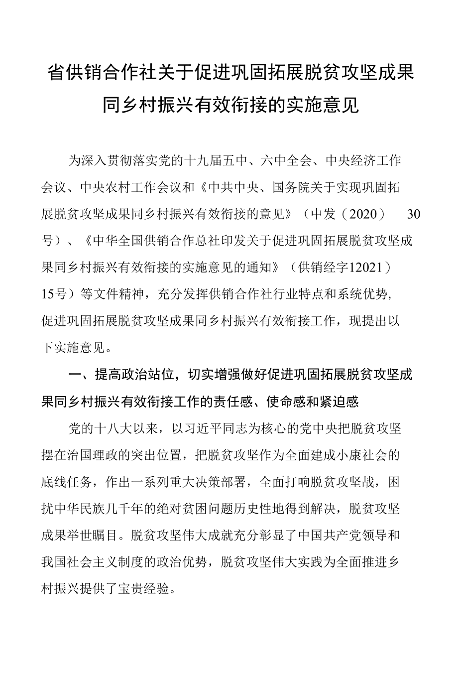 省供销合作社关于促进巩固拓展脱贫攻坚成果同乡村振兴有效衔接的实施意见doc.docx_第1页