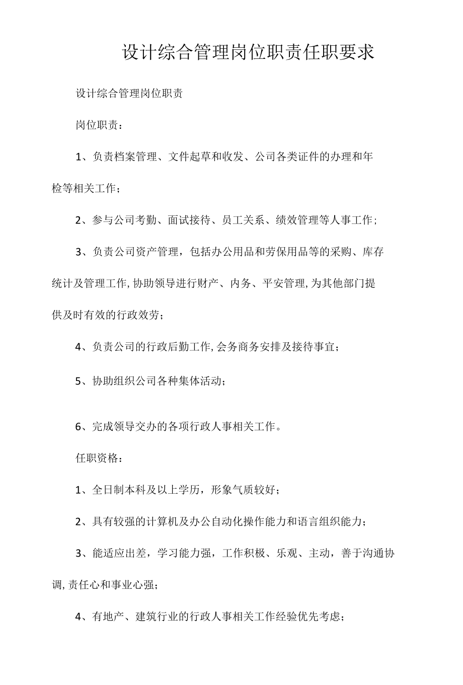 设计综合管理岗位职责任职要求相关.docx_第1页