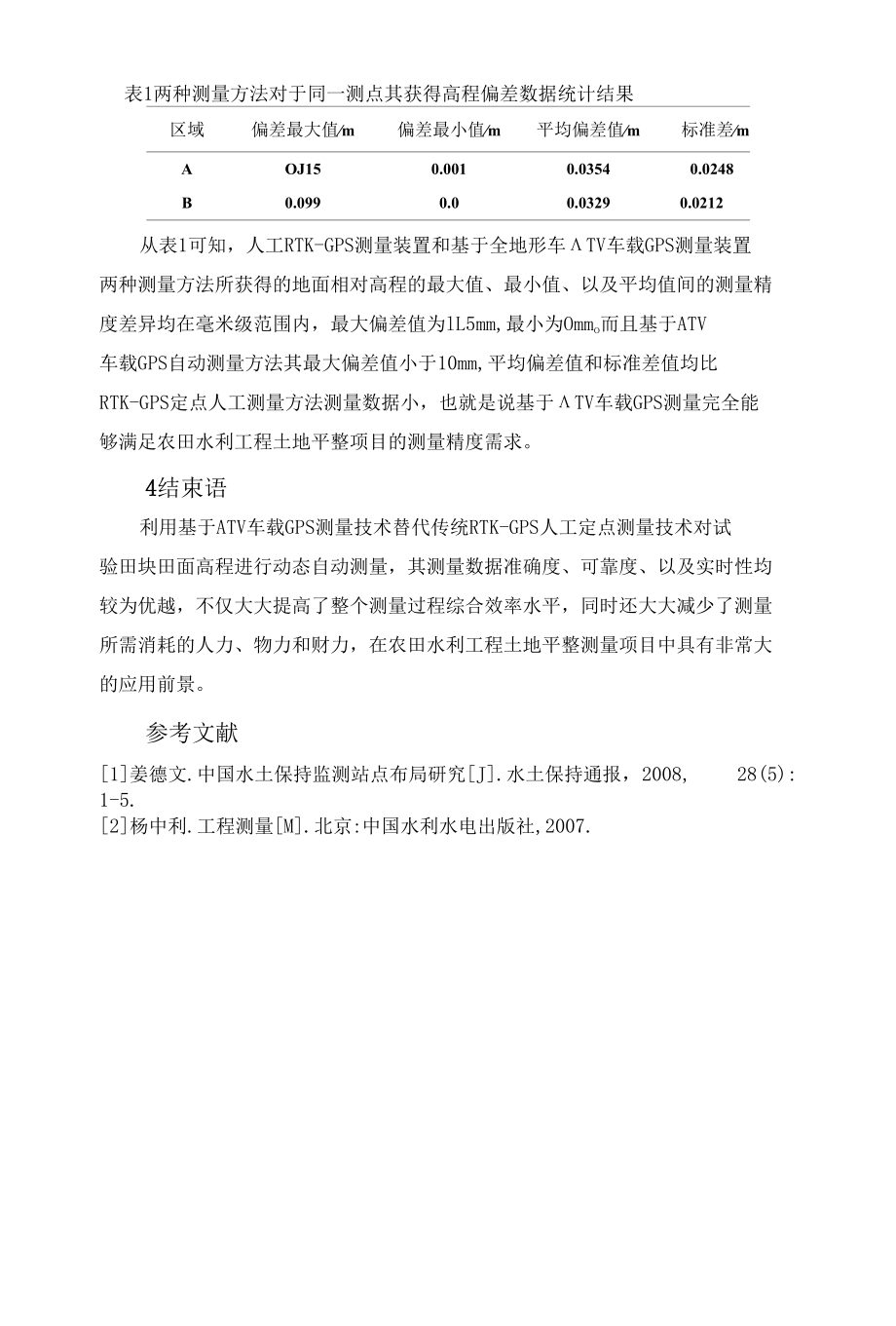 浅谈农田水利工程测量在土地平整工程中的应用 优秀专业论文.docx_第3页