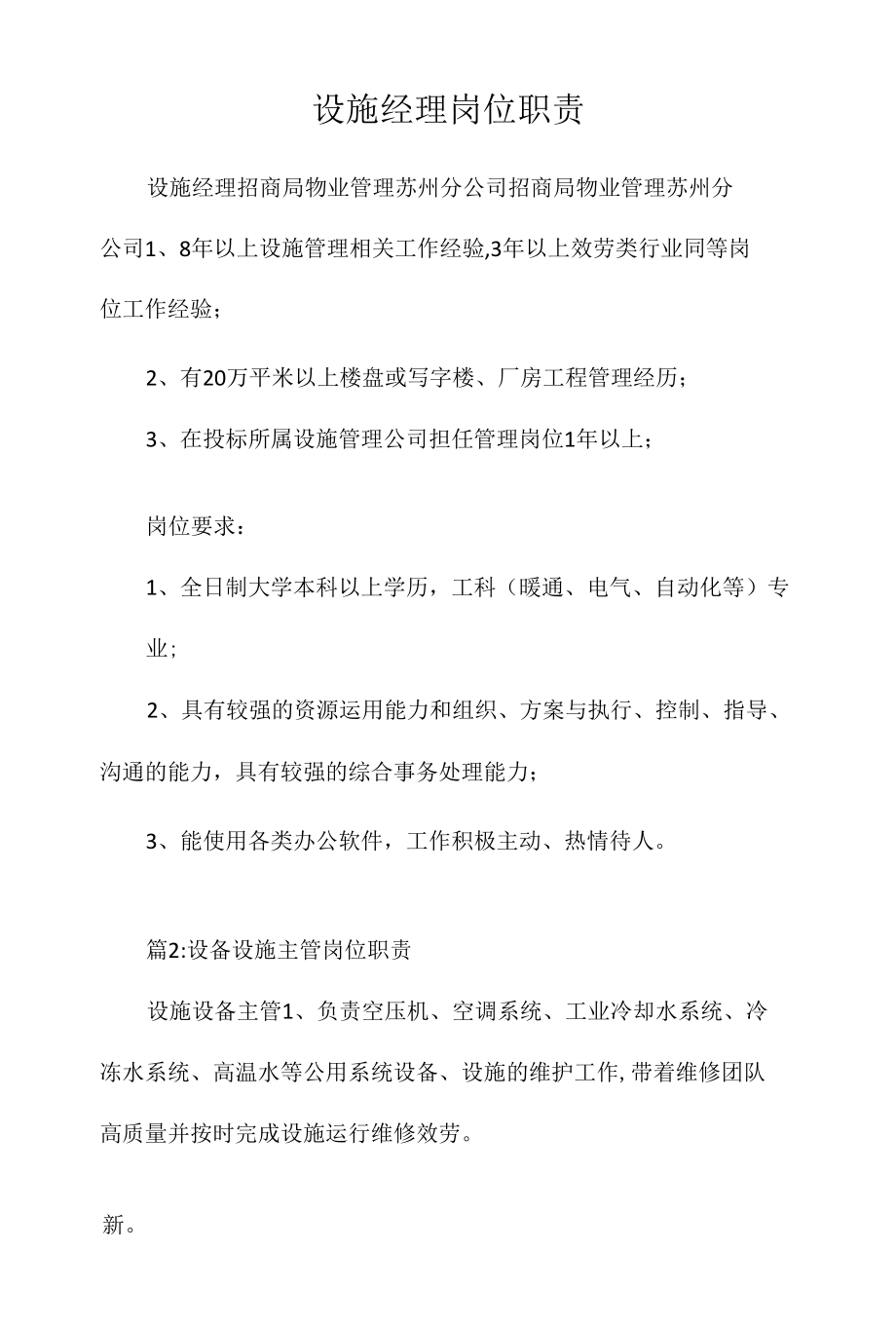 设施经理岗位职责相关.docx_第1页