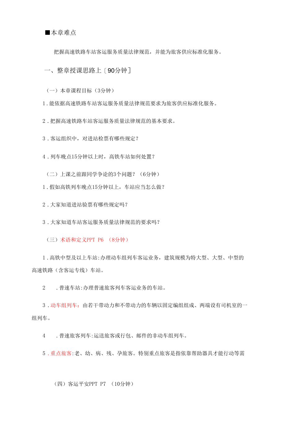 铁路客运规章第六章 高速铁路运输服务质量规范 教案.docx_第2页