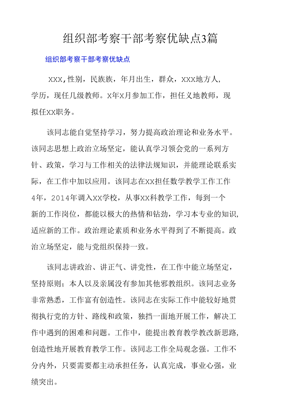 组织部考察干部考察优缺点3篇.docx_第1页