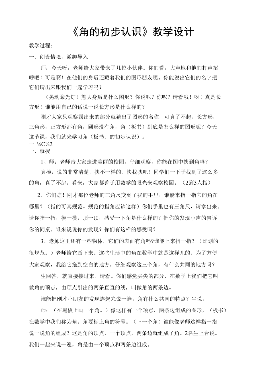 角的初步认识教学设计教案.docx_第1页