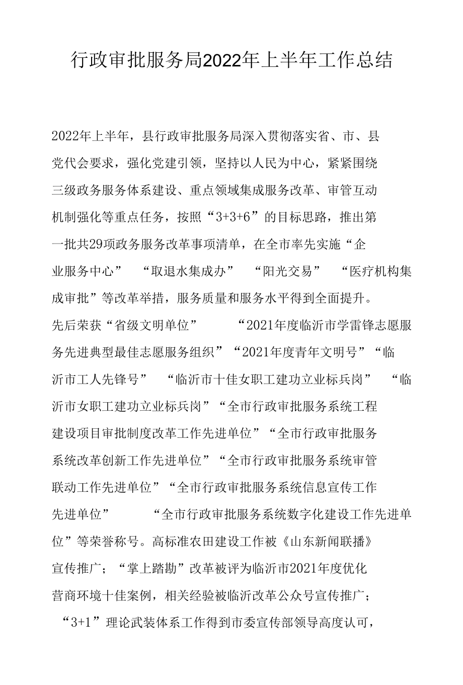 行政审批服务局2022年上半年工作总结.docx_第1页