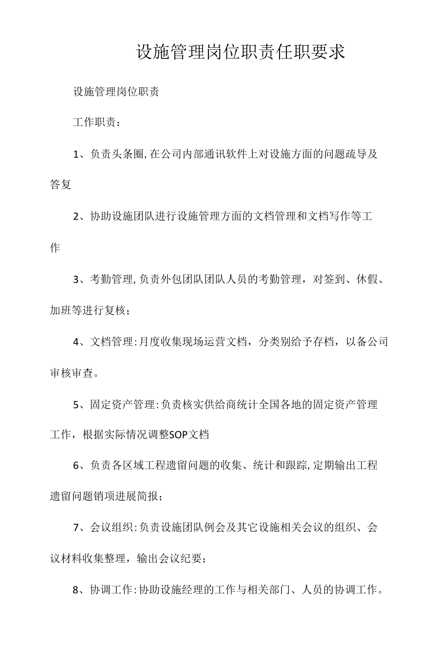 设施管理岗位职责任职要求相关.docx_第1页