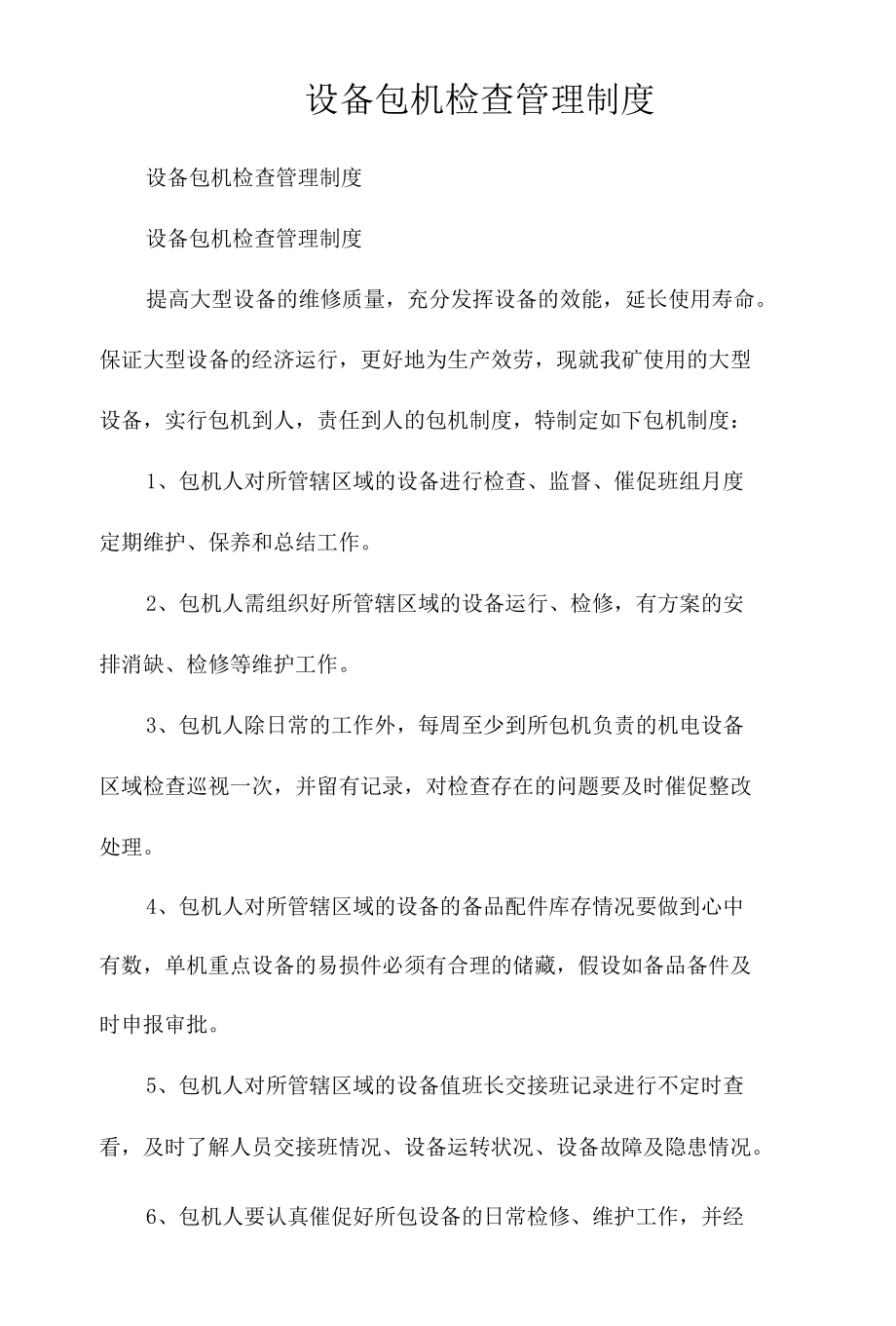 设备包机检查管理制度相关.docx_第1页