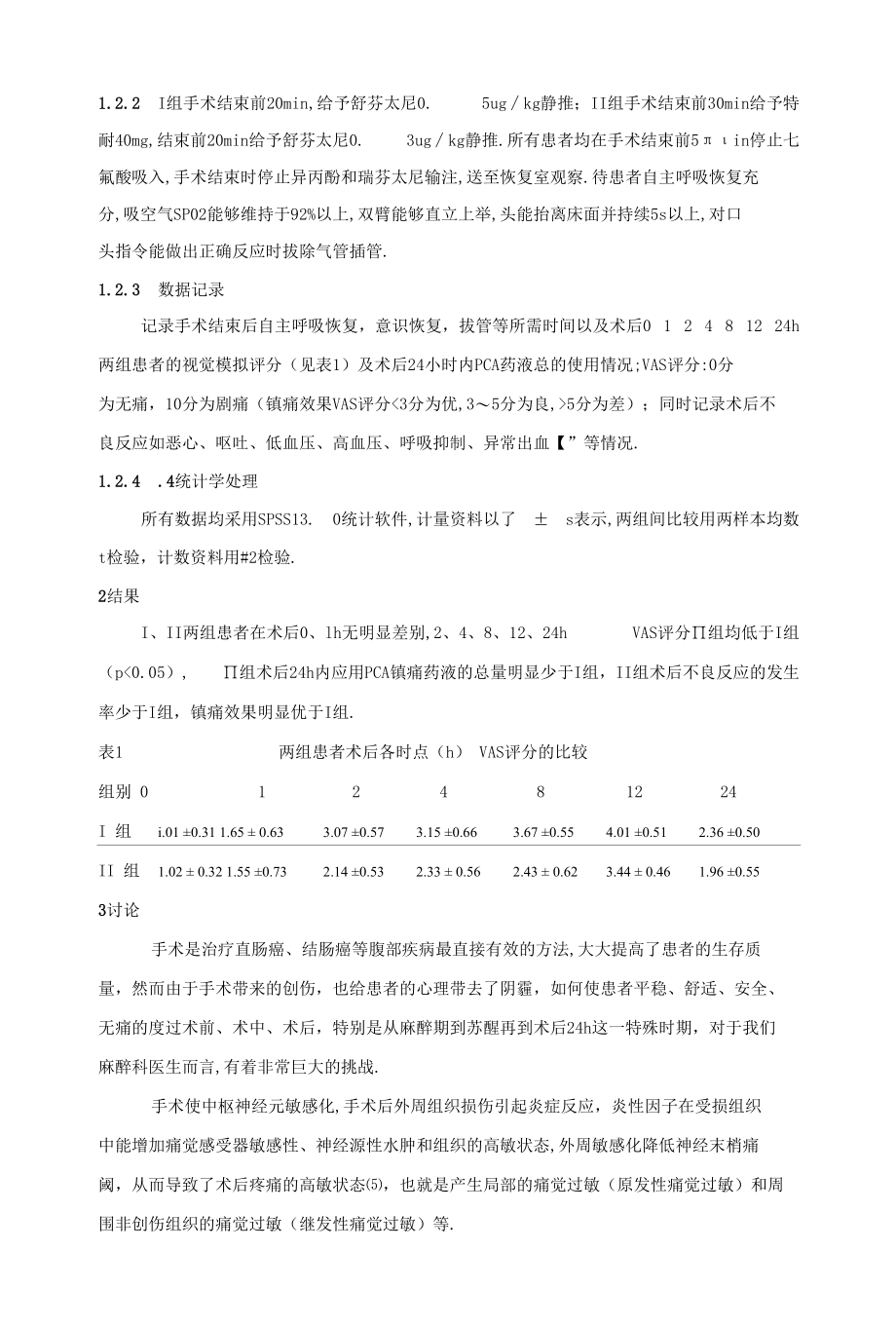 舒芬太尼复合特耐超前镇痛用于全麻后下腹部手术病人术毕的临床观察 优秀专业论文.docx_第2页