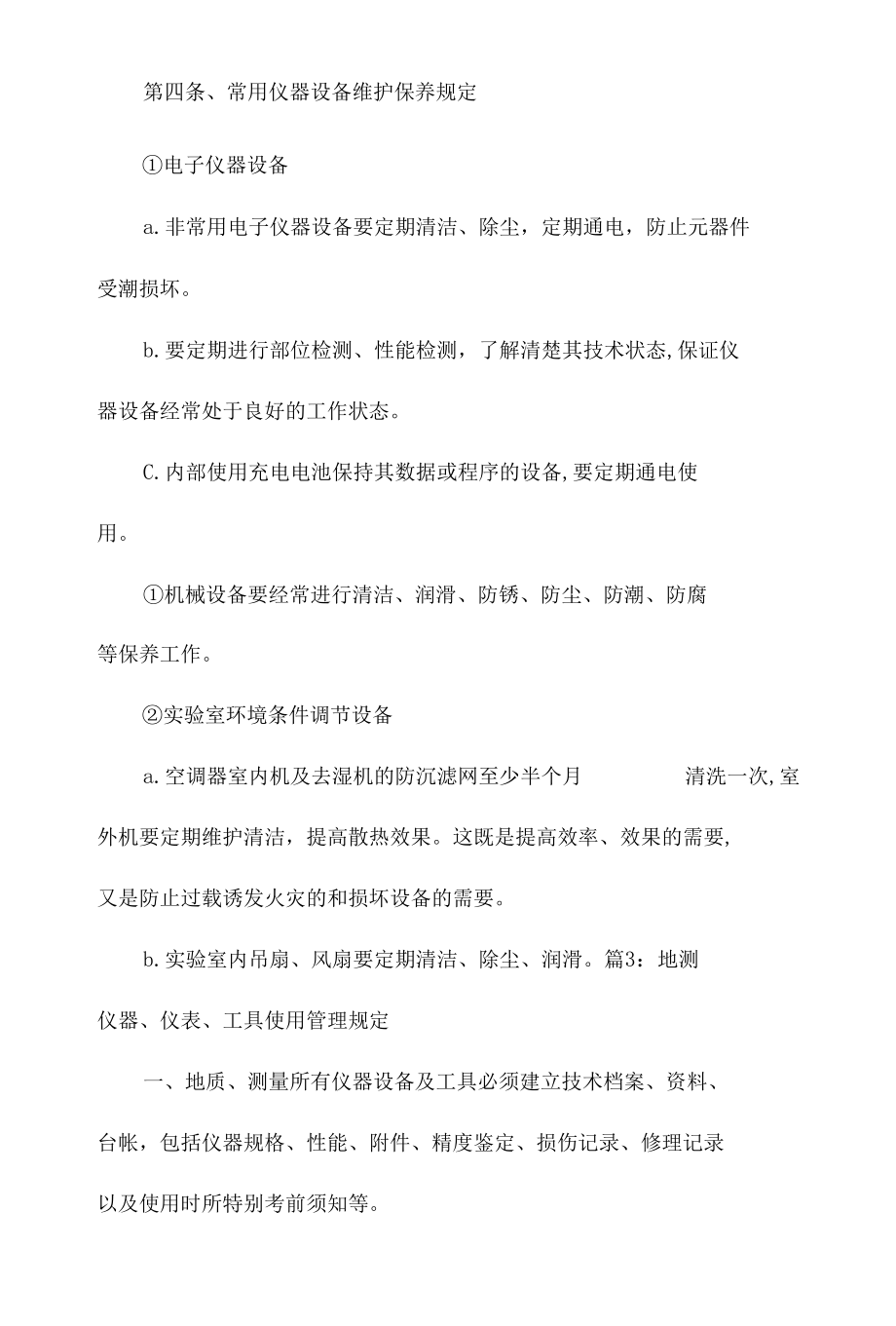 设备仪器管理制度相关.docx_第3页