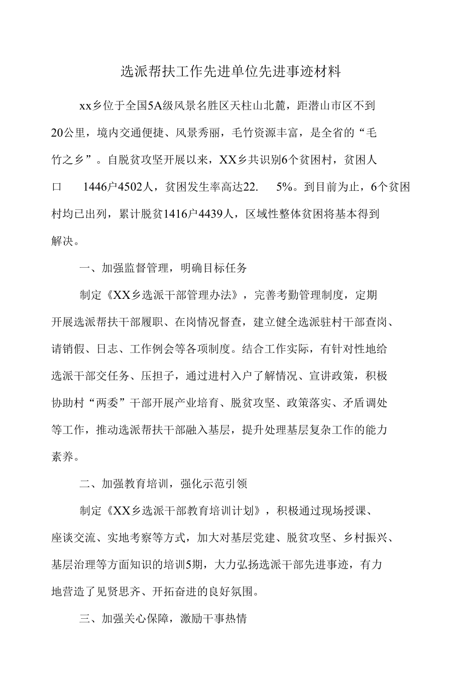 选派帮扶工作先进单位先进事迹材料.docx_第1页