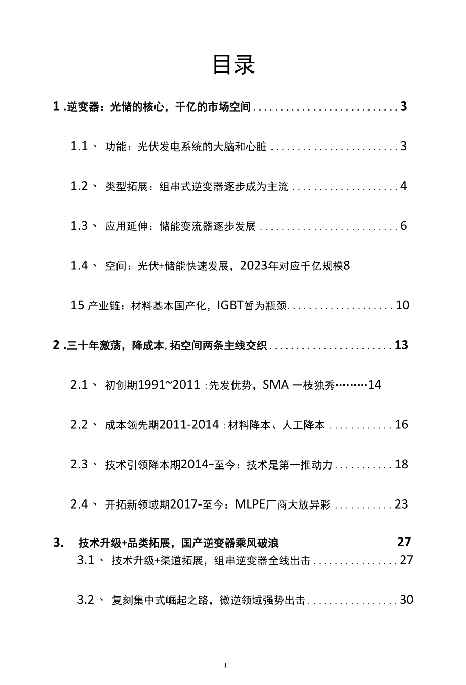 逆变器行业深度报告精品推荐.docx_第2页