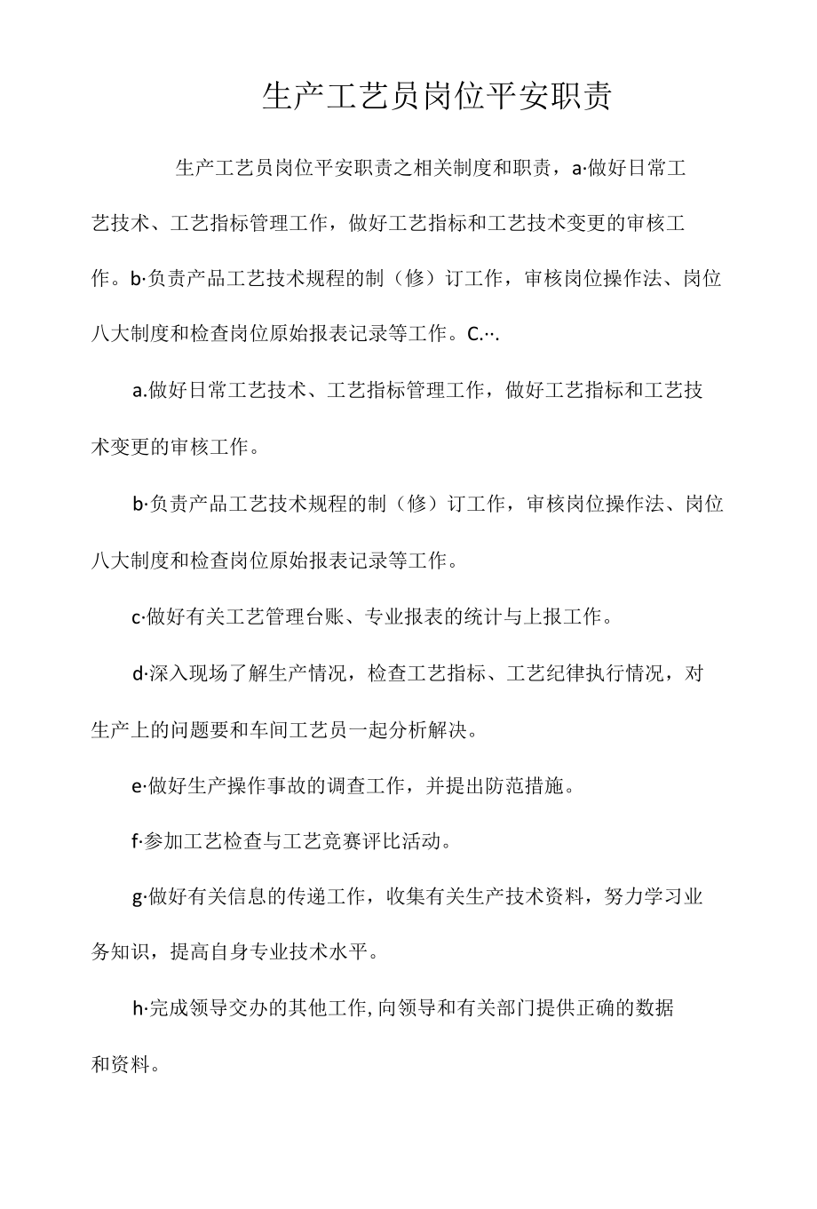 生产工艺员岗位安全职责相关.docx_第1页