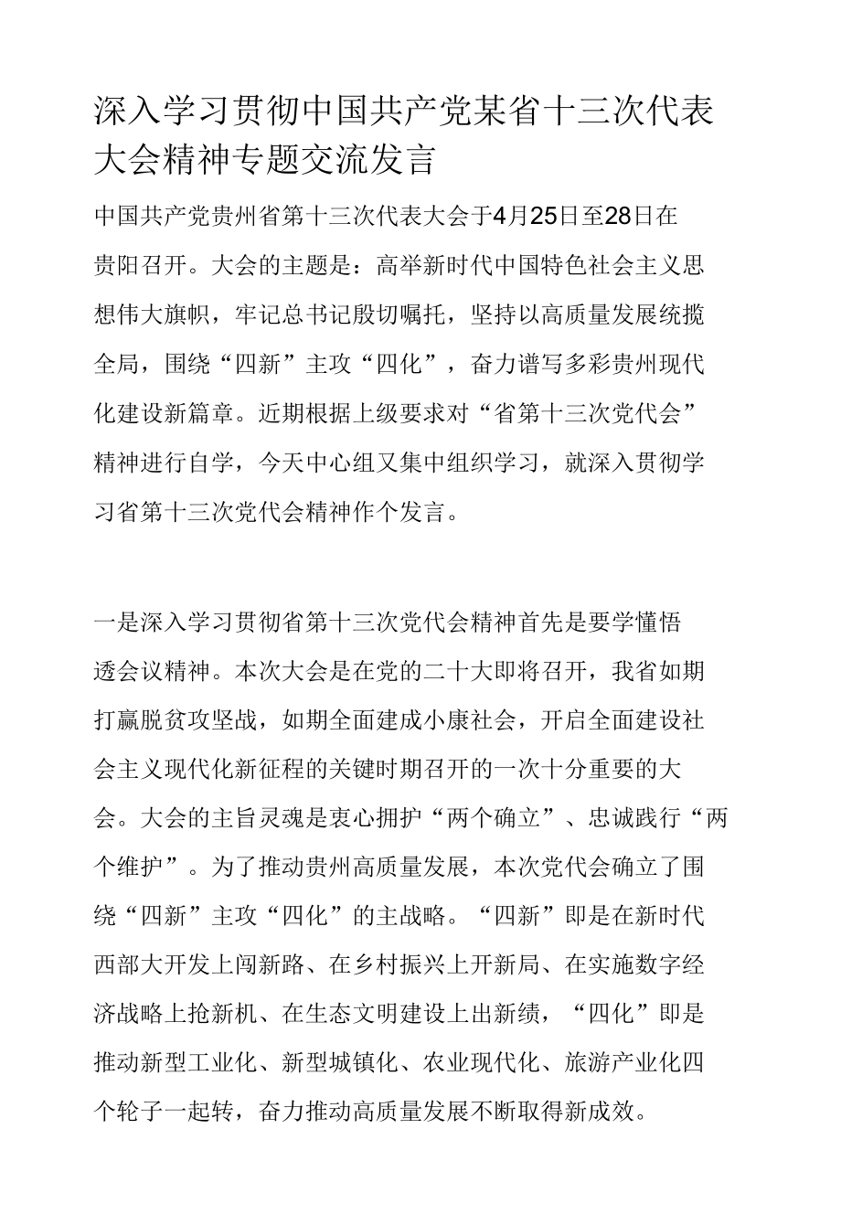 深入学习贯彻中国共产党某省十三次代表大会精神专题交流发言.docx_第1页