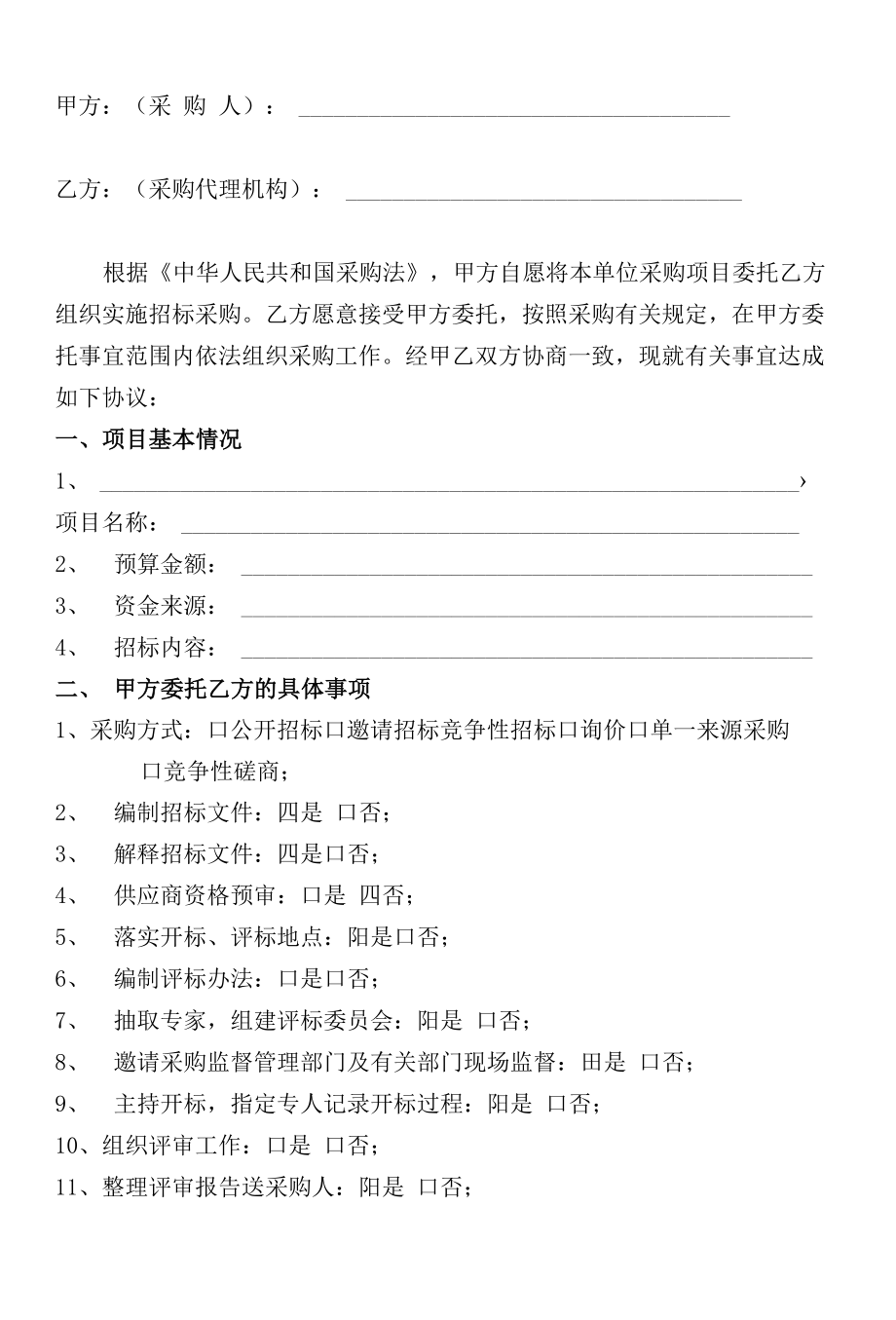 采购项目竞争性磋商代理合同协议书.docx_第2页