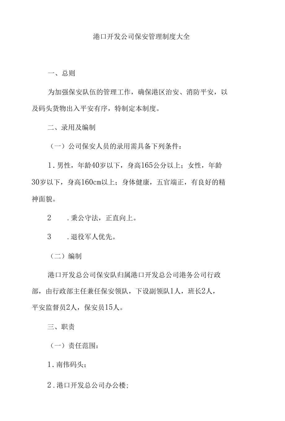 港口开发公司保安管理制度大全.docx_第1页