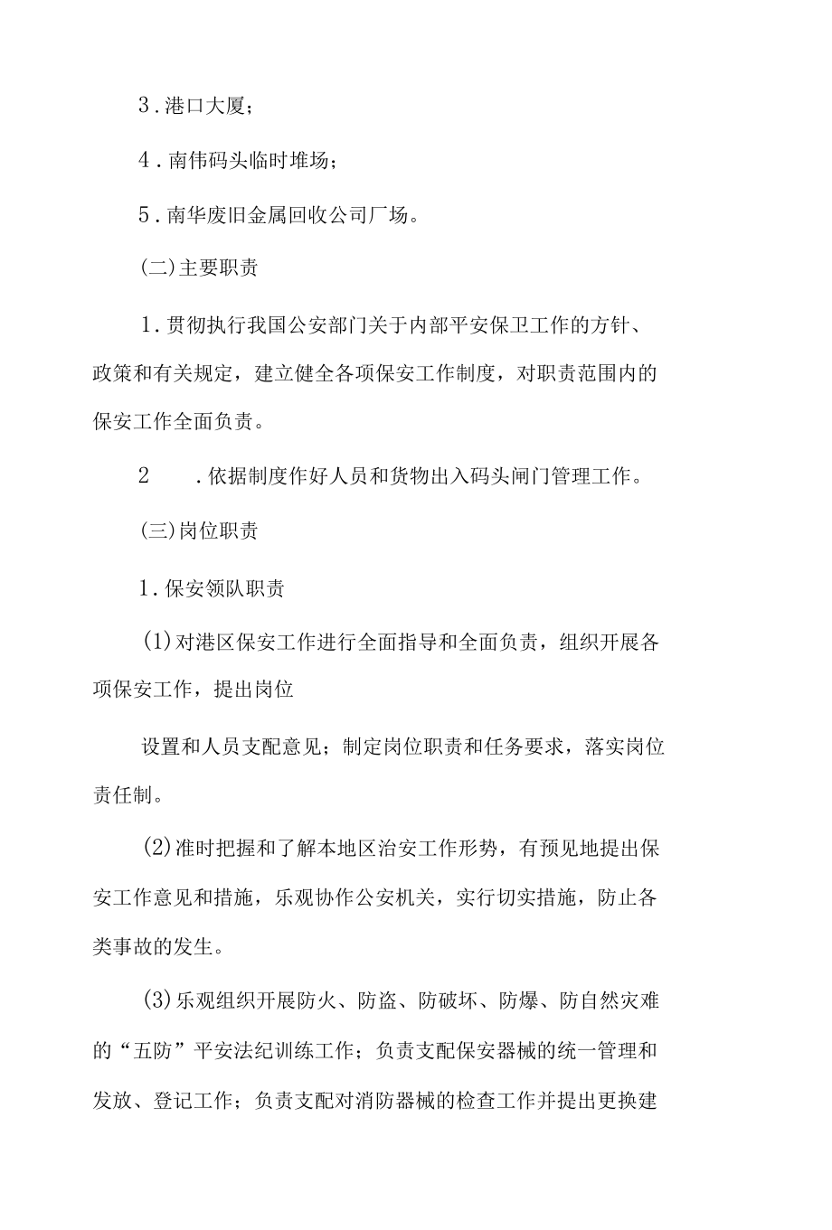 港口开发公司保安管理制度大全.docx_第2页