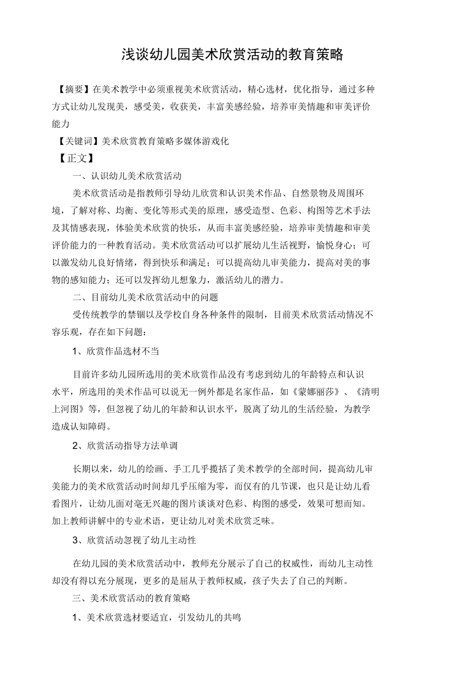 浅谈幼儿园美术欣赏活动的教育策略 优秀专业论文.docx_第1页