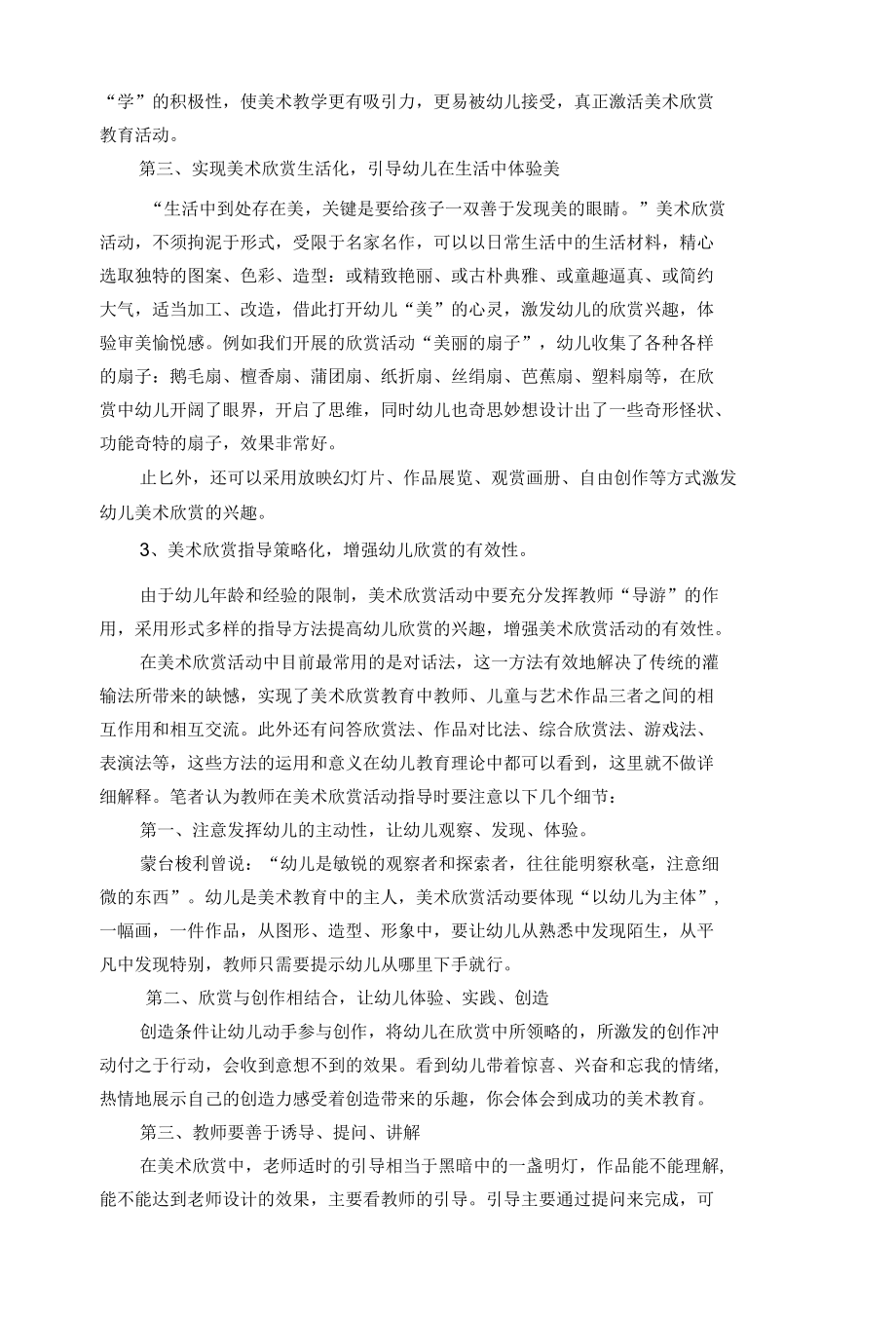 浅谈幼儿园美术欣赏活动的教育策略 优秀专业论文.docx_第3页