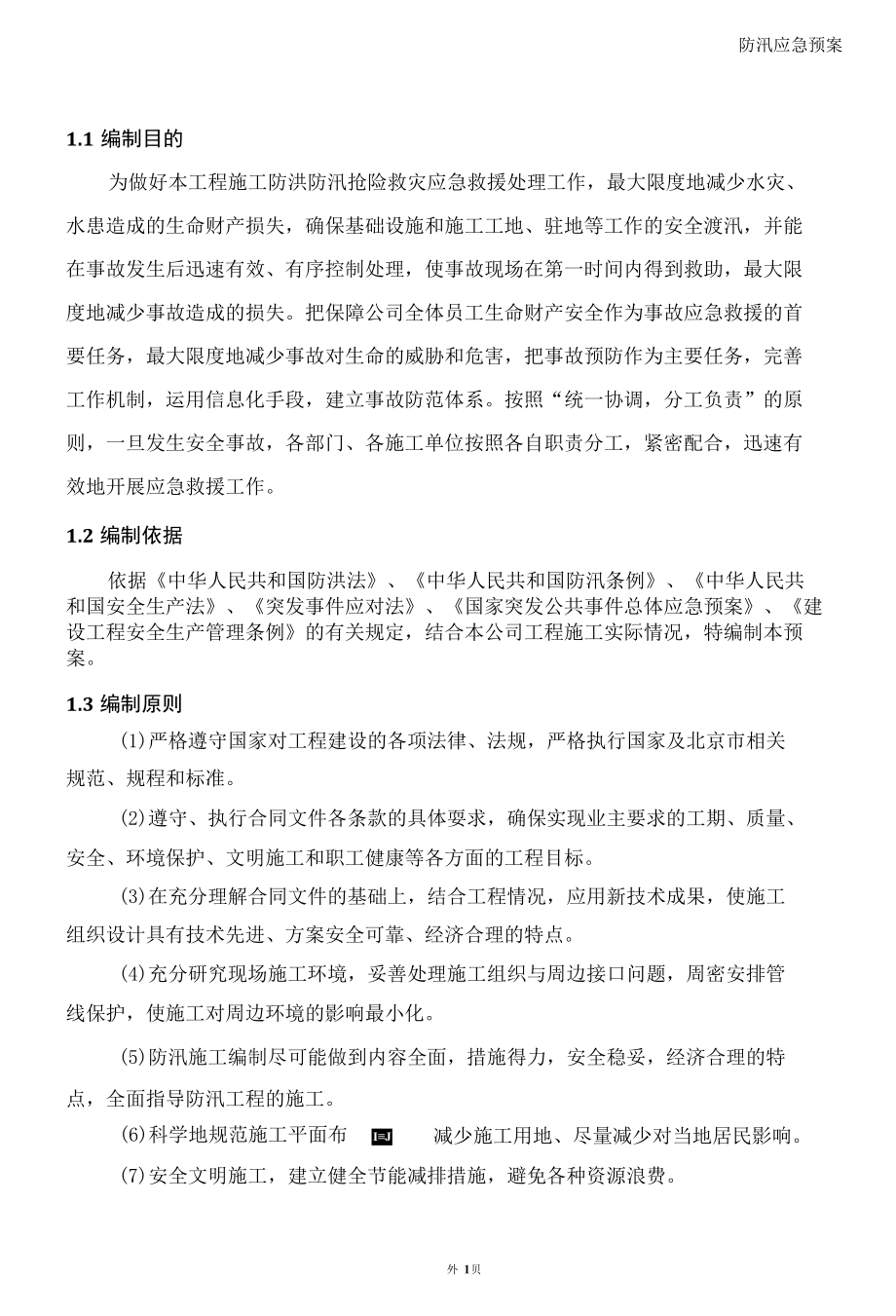 防汛应急预案.docx_第1页