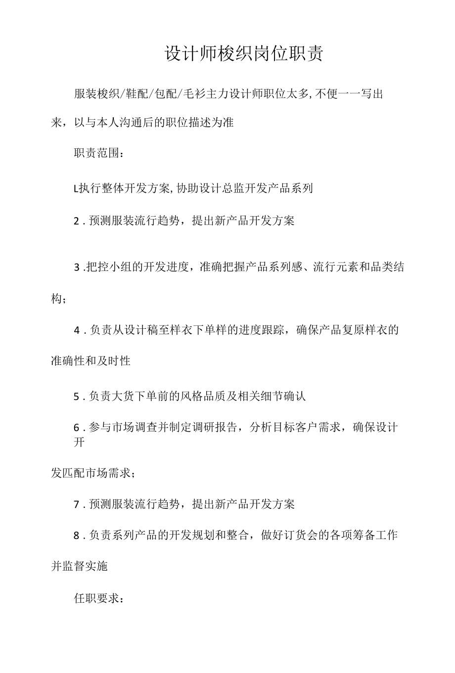 设计师梭织岗位职责相关.docx_第1页