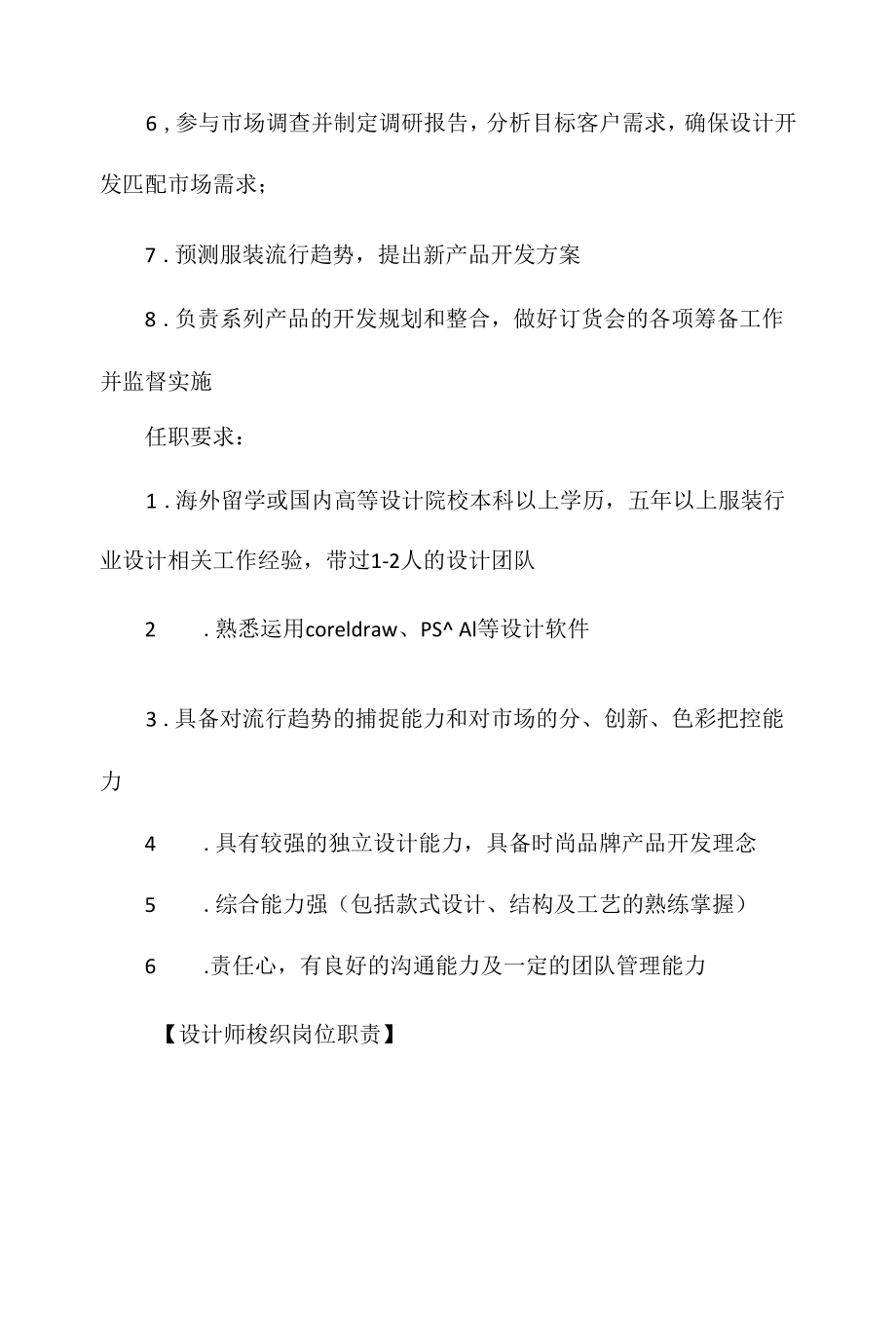 设计师梭织岗位职责相关.docx_第3页