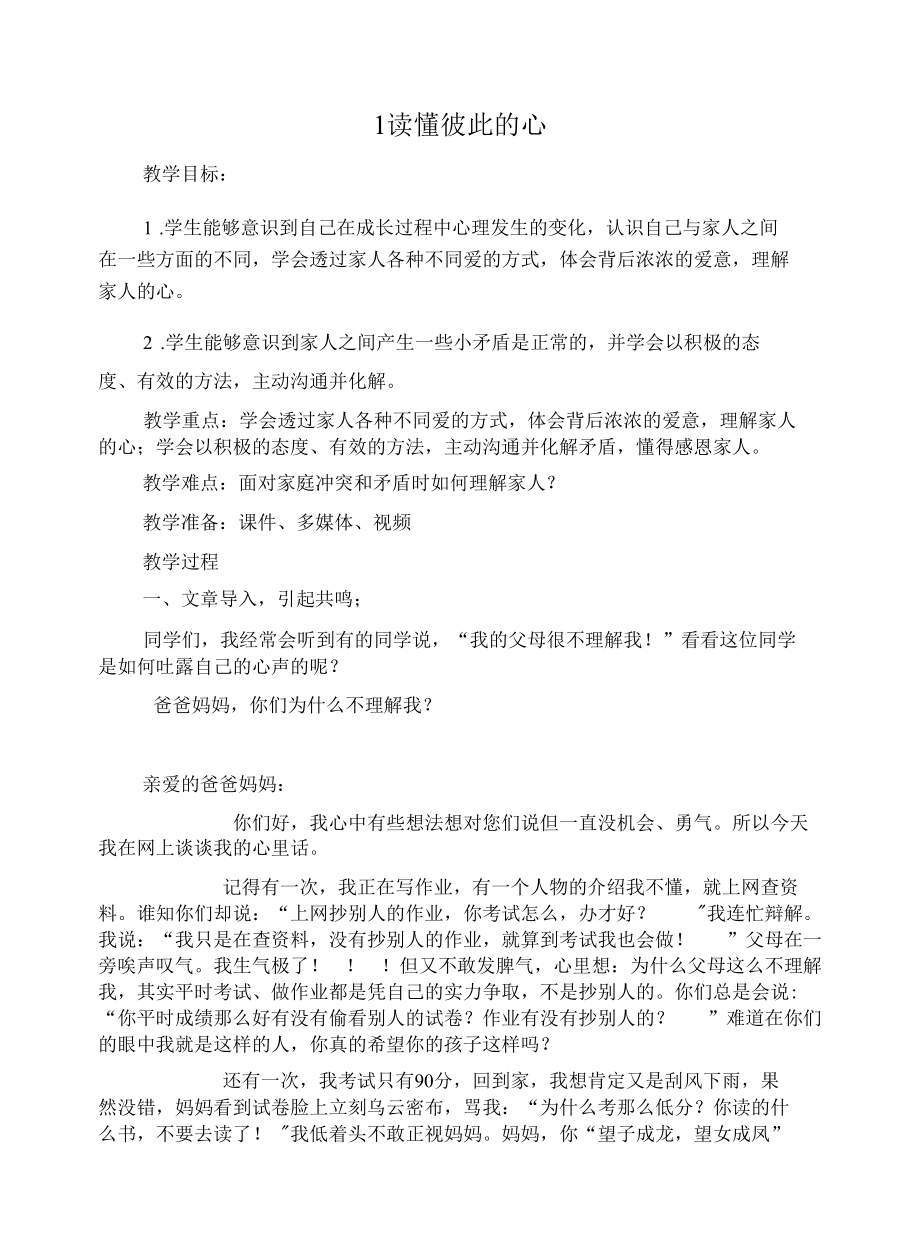 道德与法治《读懂彼此的心》教学设计.docx_第1页