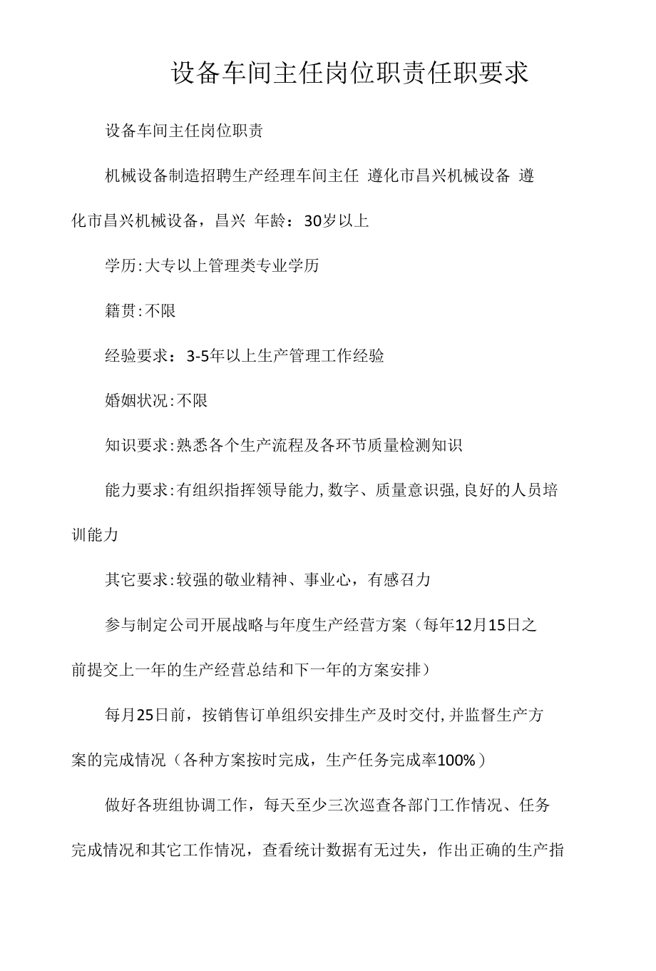 设备车间主任岗位职责任职要求相关.docx_第1页