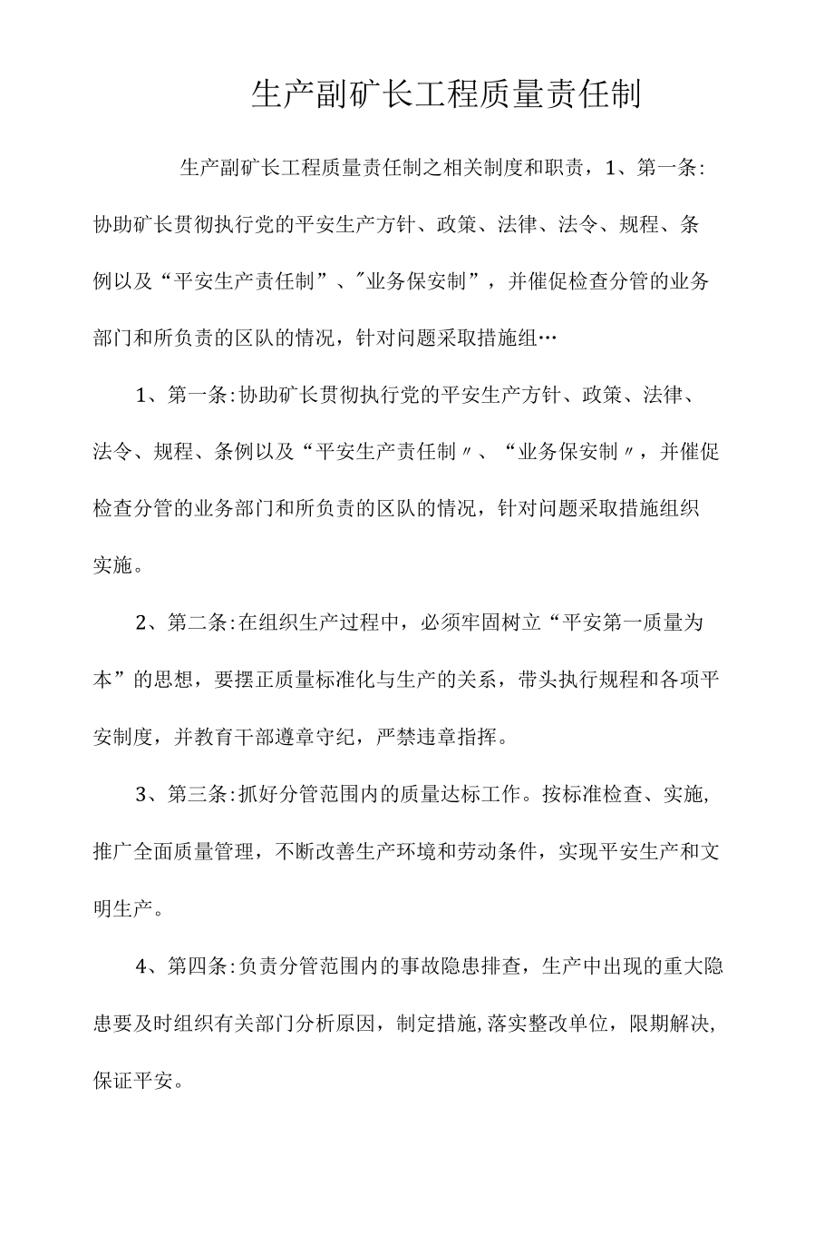 生产副矿长工程质量责任制相关.docx_第1页