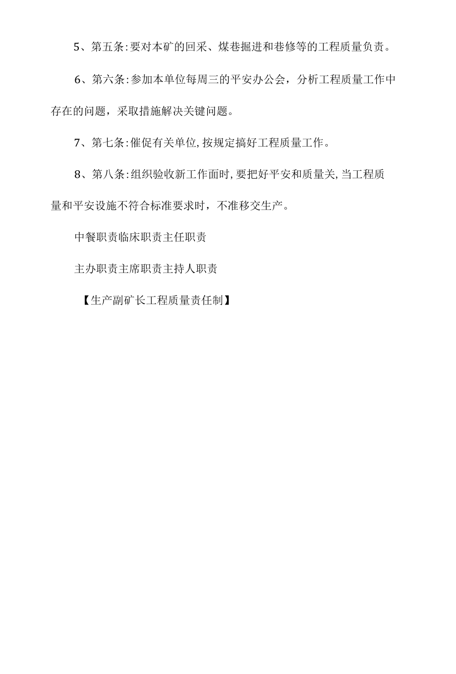 生产副矿长工程质量责任制相关.docx_第2页