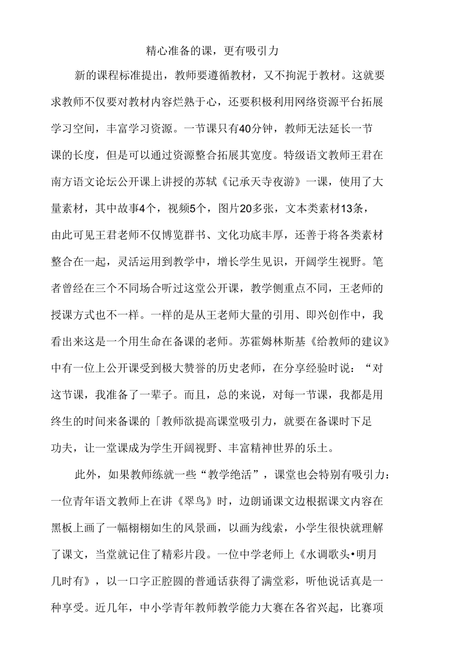 精心准备的课更有吸引力.docx_第1页