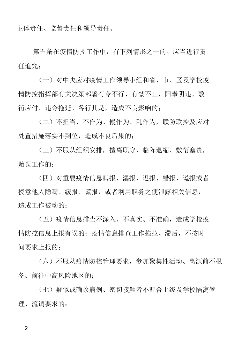 高等学校新冠肺炎疫情防控工作责任追究暂行办法.docx_第1页