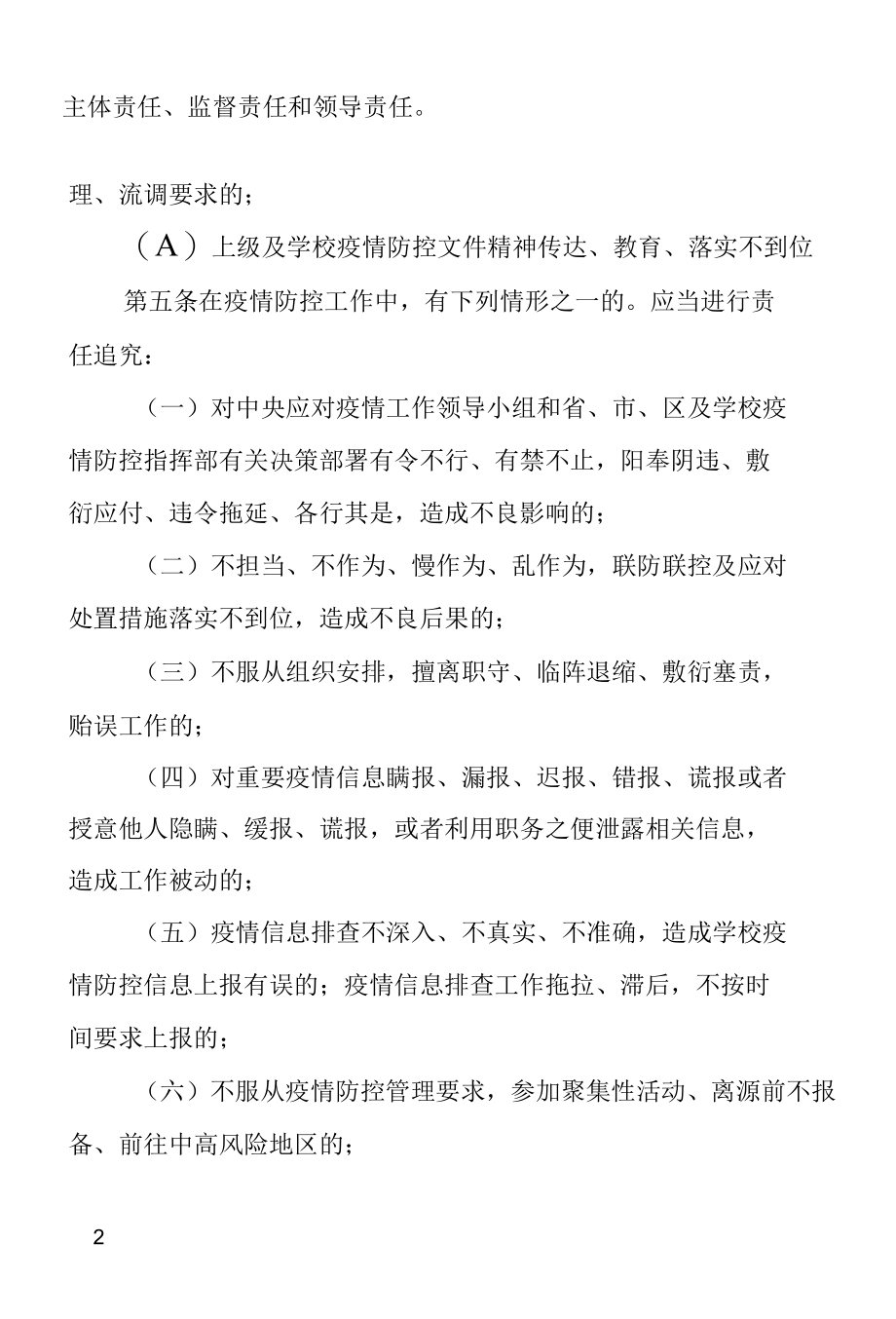 高等学校新冠肺炎疫情防控工作责任追究暂行办法.docx_第3页