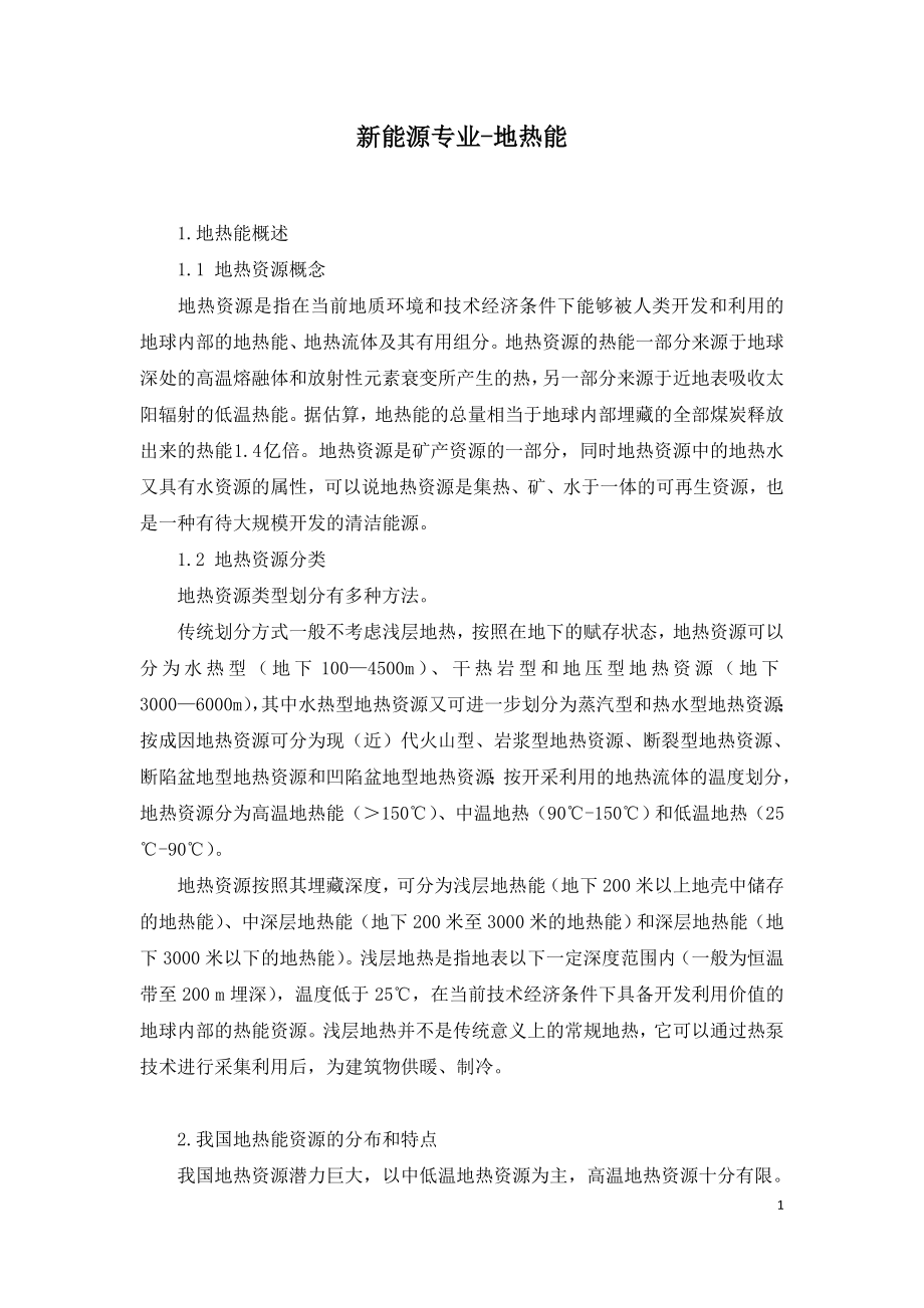 2021年咨询工程师继续教育讲义-新能源专业-地热能.doc_第1页