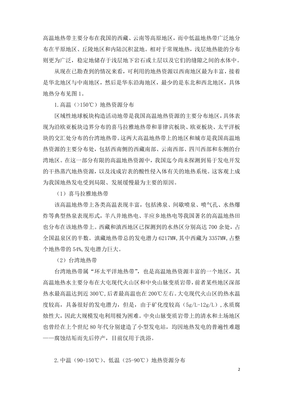 2021年咨询工程师继续教育讲义-新能源专业-地热能.doc_第2页